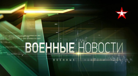 Военные новости