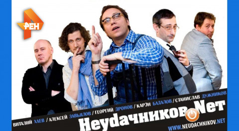 Неудачников.net