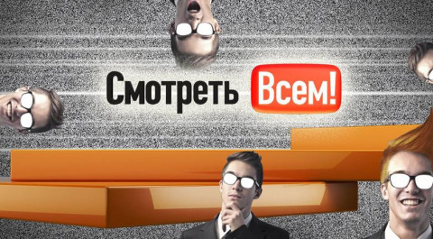 Смотреть всем!