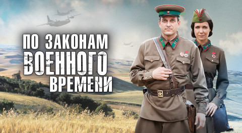 По законам военного времени 2