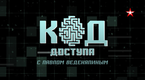 Код Доступа