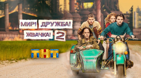 Мир! Дружба! Жвачка! 2