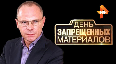 День запрещенных материалов