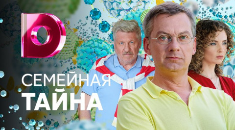 Семейная тайна