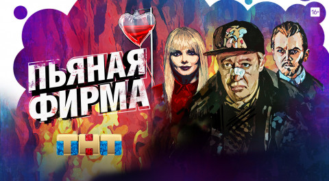 Пьяная фирма