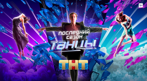 Танцы