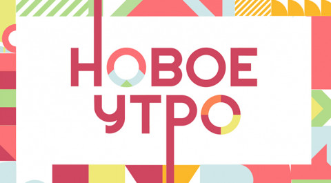 Новое утро