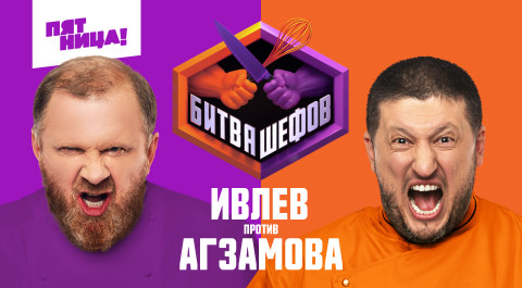 Битва шефов