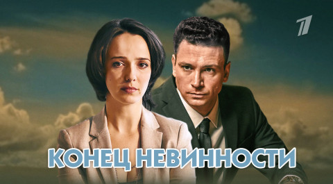 Конец невинности