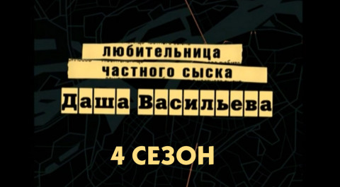 Даша Васильева. 4 сезон