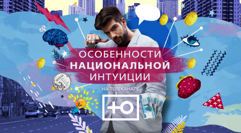 Особенности национальной интуиции