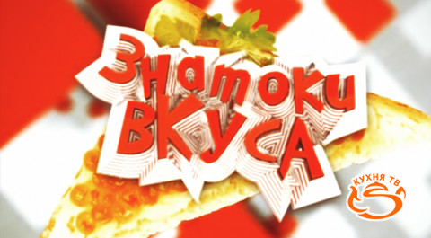 Знатоки вкуса