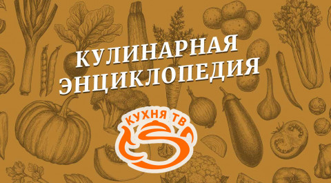 Кулинарная энциклопедия