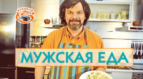 Мужская еда