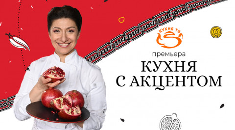 Кухня с акцентом