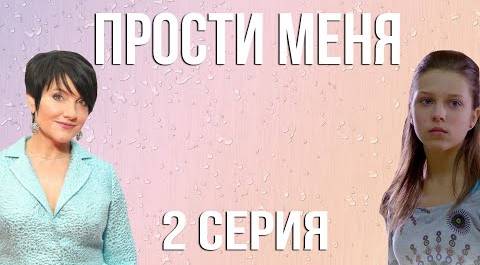 Прости меня