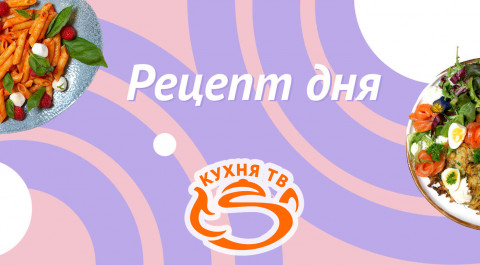 Рецепт дня