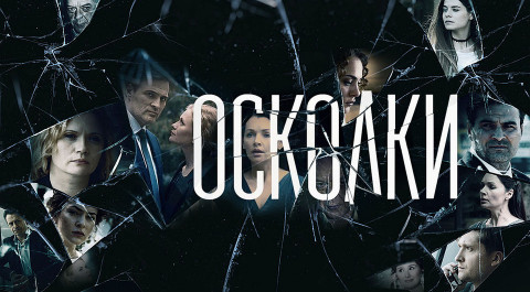 Осколки. Сериал 2 сезон