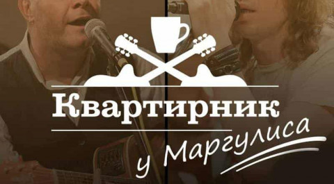 Квартирник у Маргулиса. Лучшее