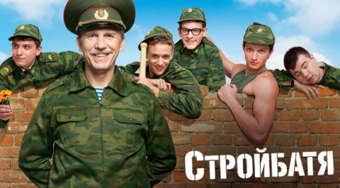 Стройбатя