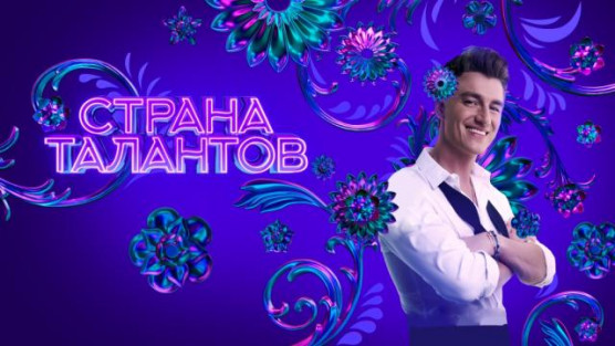 Страна талантов