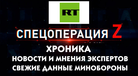 RT: Спецоперация на Украине