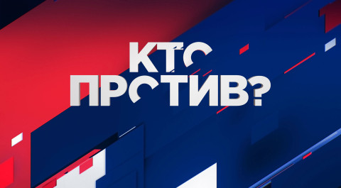 Кто против?