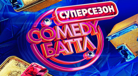 Comedy Баттл. Суперсезон