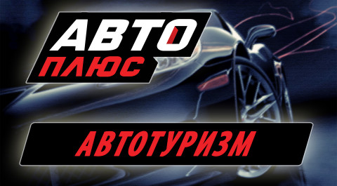 Автотуризм