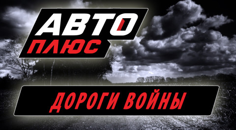 Дороги Войны