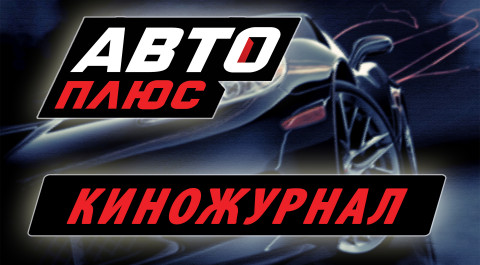 Киножурнал Авто Плюса