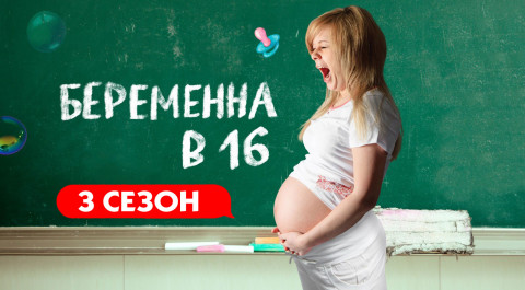 Беременна в 16. Россия. 3 сезон