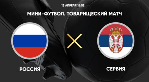 Товарищеский матч. Россия - Сербия