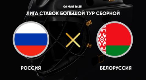 Смотреть онлайн трансляцию Лига Ставок Большой тур Сборной. Россия - Белоруссия