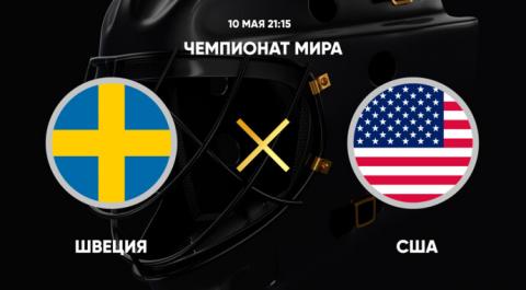 Смотреть онлайн трансляцию Чемпионат мира. Швеция - США