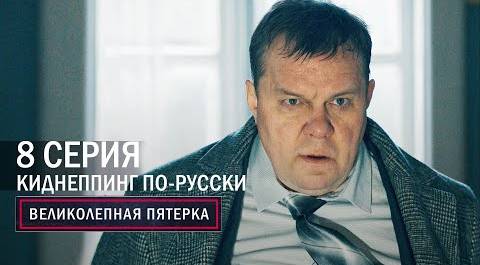 Великолепная пятерка | 4 сезон | 8 серия | Киднеппинг по-русски