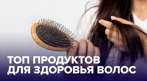 Выпадают волосы? 6 продуктов, которые помогут укрепить их и улучшить состояние