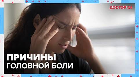 ПРИЧИНЫ головной боли | Доктор 24
