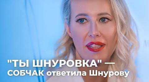 "ТЫ ШНУРОВКА" -  СОБЧАК ответила Шнурову за клип! | PRO-Новости