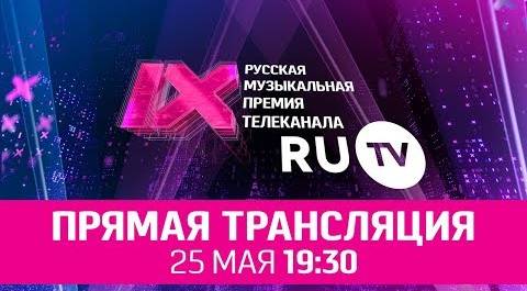 Премия RU.TV 2019
