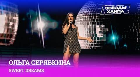 Послышалось? Ольга Серябкина со своим хитом — «Sweet dreams» на Премии «Звёзды Хайпа»