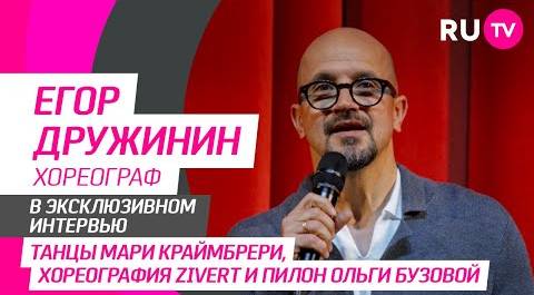 Егор Дружинин впервые на RU.TV: танцы, мудрая супруга, дети и интересные вопросы от зрителей
