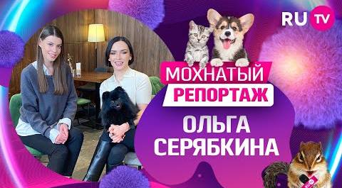 Мохнатый репортаж: Ольга Серябкина