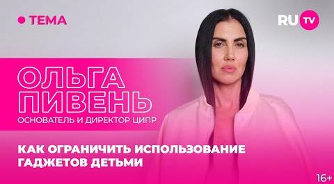 Ольга Пивень в гостях на RU.TV: как ограничить использование гаджетов детьми