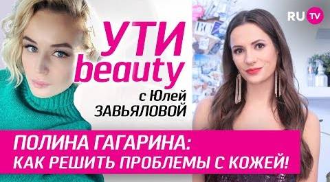 Полина Гагарина: как решить проблемы с кожей! | Ути-Beauty. Выпуск 69