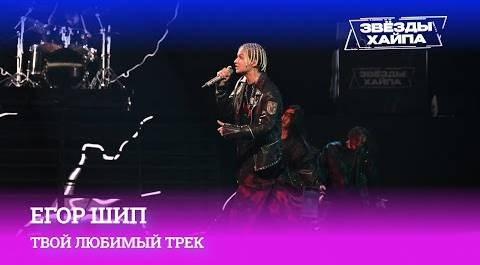 Выступление Егора Шипа с песней «Твой любимый трек» на Премии «Звёзды Хайпа»