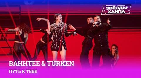 Движемся в музыкальном направлении с BahhTee & Turken «Путь к тебе» на Премии «Звёзды Хайпа»