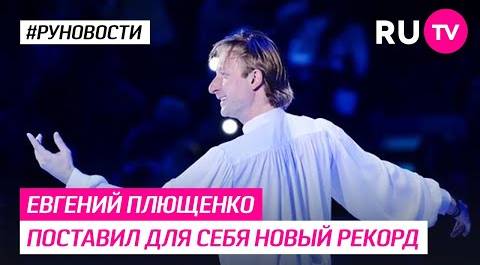 Евгений Плющенко поставил для себя новый рекорд