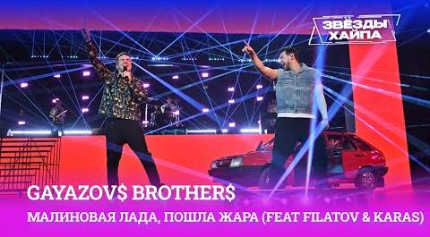 GAYAZOV$ BROTHER$ «Малиновая лада» и «Пошла жара» (feat Filatov&Karas) на Премии «Звёзды Хайпа»
