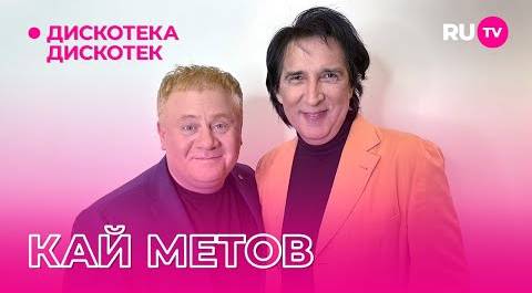 Кай Метов на «Дискотеке Дискотек»: про фанатов, новые работы и участие в музыкальных проектах